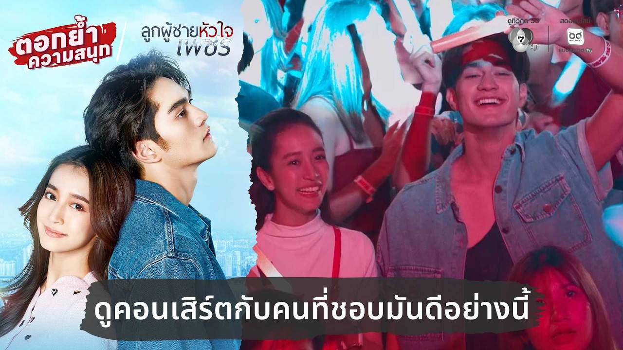 ดูคอนเสิร์ตกับคนที่ชอบมันดีอย่างนี้ | ตอกย้ำความ?