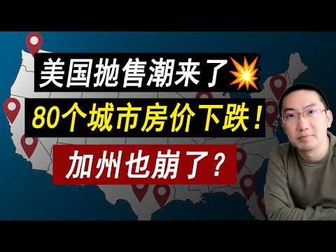 Video thumbnail for 没人买房💥80个城市房价下跌⚠️更大下跌还没到?抄底变接盘?美国房价 | 美国房产 | 美国买房 | 美国房产危机 | 加州房产 | 德州房产 | 佛州房产 | 纽约房产 | 李文勍Richard