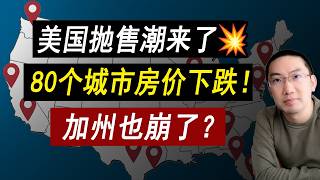 Thumbnail for 没人买房💥80个城市房价下跌⚠️更大下跌还没到?抄底变接盘?美国房价 | 美国房产 | 美国买房 | 美国房产危机 | 加州房产 | 德州房产 | 佛州房产 | 纽约房产 | 李文勍Richard