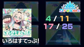 【ホロドリ holodori】いろはすてっぷ！ / IrohaStep!【全難易度/All Difficulties】