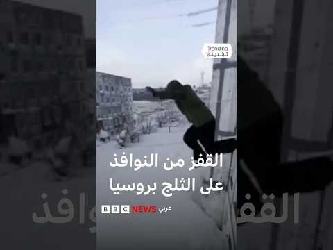 القفز من نوافذ المنازل على الثلج في كامتشاتكا الروسية