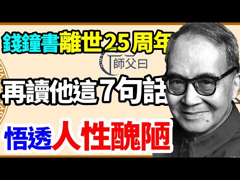 錢鍾書