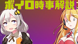 2021年06月04日 Aさんのボイスロイド時事解説