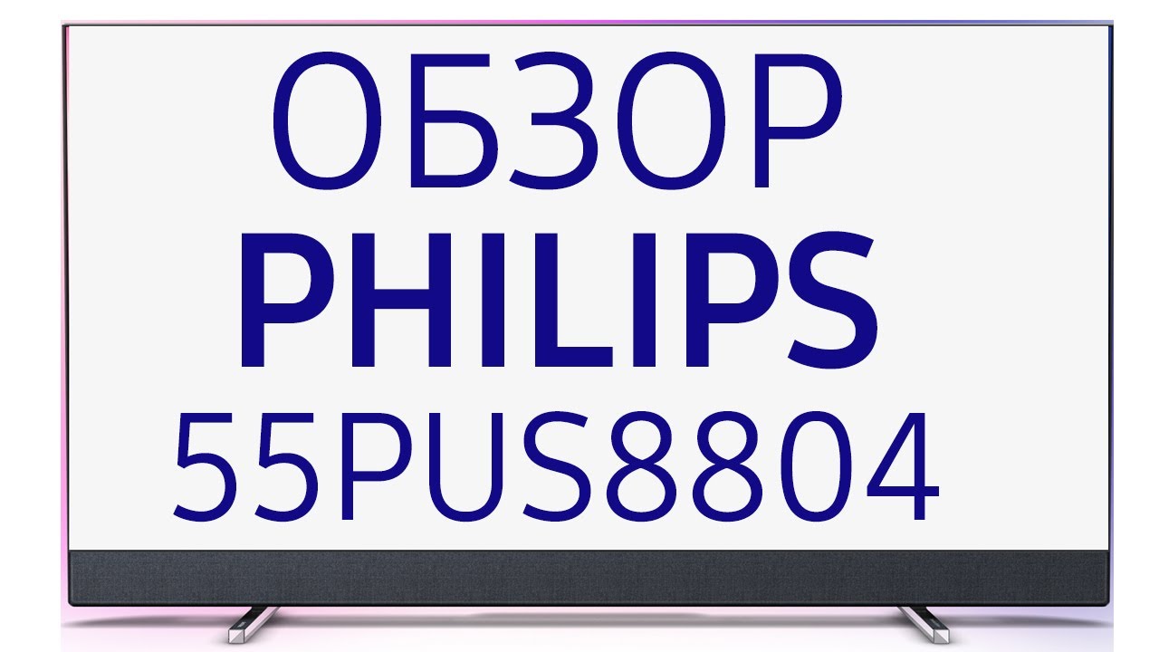 Телевизор Philips 55" 55PUS8804