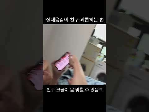 절대음감이 친구 괴롭히는 방법