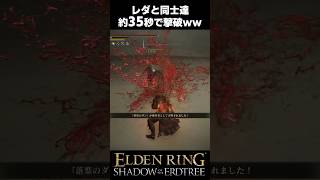 レダと同士達、約35秒で撃破されるｗｗ #エルデンリングDLC #shorts