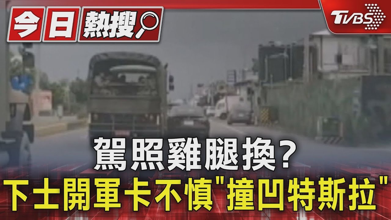駕照雞腿換？下士開軍卡不慎「撞凹特斯拉」