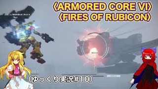 〈ARMORED CORE VI #10〉脳死でSランククリアしていくだけ〔スマホ ゆっくり実況〕〈アーマードコア6〉