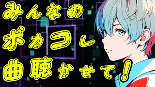 【ボカロP応援企画】みんなのボカコレ曲聴かせて!