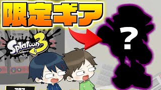 【Splatoon3】特別な条件でしかもらえない限定ギアをまとめてもらう方法【スプラトゥーン3】
