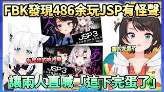 FBK發現486跟余玩恐怖遊戲JSP時有奇怪的呻吟聲，也確定不是他們兩個人的聲音，486覺得完蛋了但最後還是睡死了ww【大空スバル】【Hololive中文翻譯】