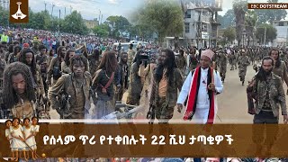 በኦሮሚያ ክልል ከ22 ሺህ በላይ የቀድሞ ታጣቂዎች የመንግሥትን የሰላም ጥሪ በመቀበል የ?