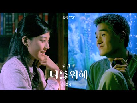 동감  - 너를 위해(임재범)