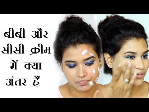 BB Cream vs CC Cream - The Difference (Hindi)