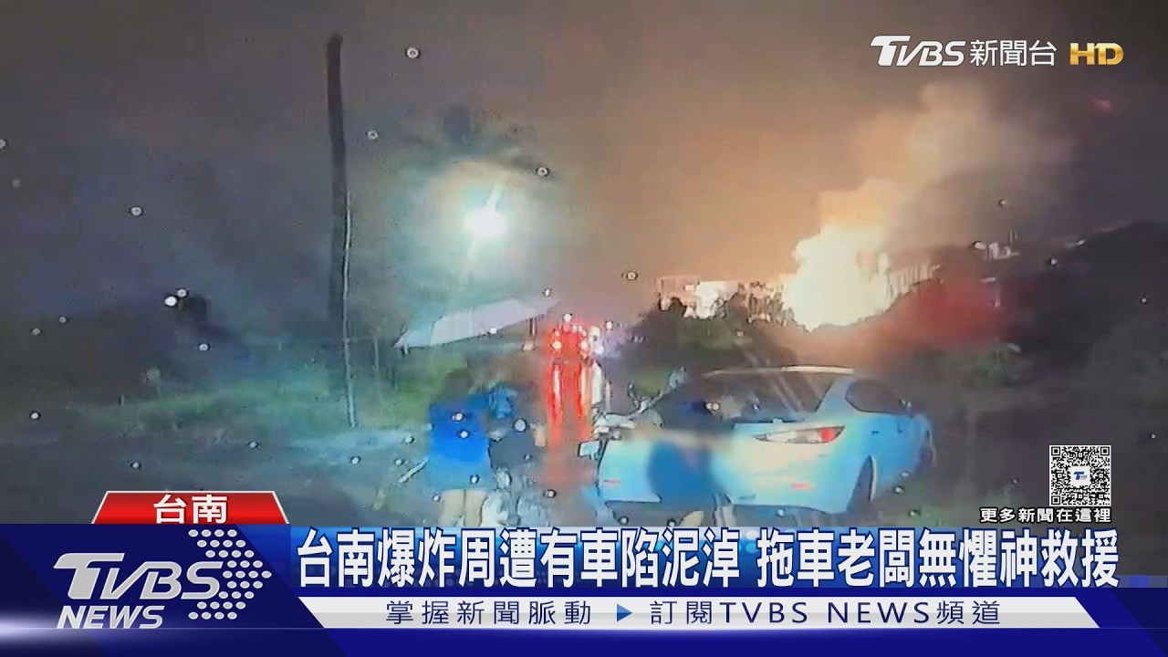 影音／台南爆炸火線255公尺外車陷泥淖　拖車司機冒險挺進成功救援