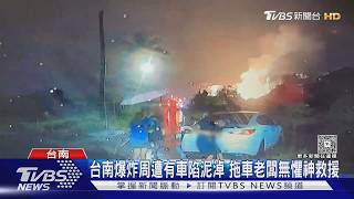影音/台南爆炸火線255公尺外車陷泥淖 拖車司機冒險挺進成功救援