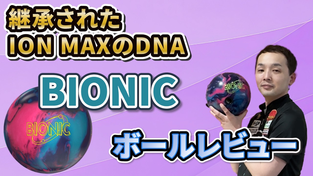 BIONIC™【バイオニック】《ボウリング》永野すばるプロボールレビュー動画