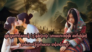 ချစ်သူကောင်လေးနဲ့(၅)နှစ်လုံးလုံးသားမယားအဖြစ် ဆက်ဆံခဲ့တဲ့တစ်ကောင်ကြွက်မလေး တင့်တင့်ကျော်