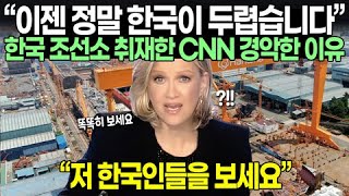 “이젠 정말 한국이 두렵습니다” 한국 조선소 취재한 CNN 경악한 이유 // “저 한국인들을 보세요”