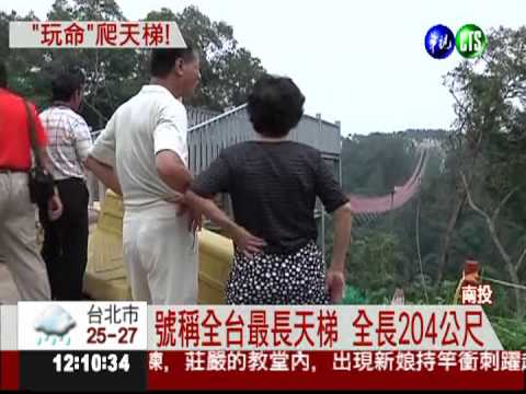 南投天梯未啟用 遊客硬闖玩命