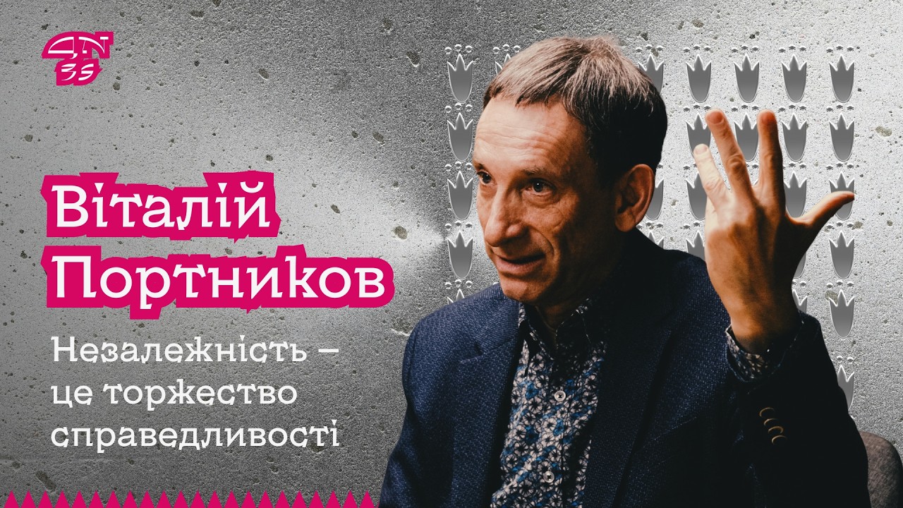 Віталій Портников про 35 років незалежності, Кучму, Зеленського й українську 