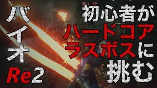 【バイオRe2】初心者にラスボスだけやらせてみた！？初見ラスボス！