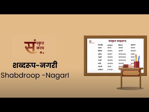 शब्दरूप नगरी | Shabdroop NagarI