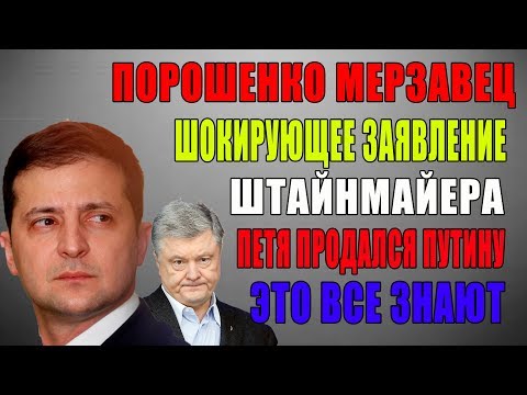 ШОК! ШТАЙНМАЙЕР УНИЗИЛ ПОРОШЕНКО ПЕРЕД ВСЕЙ ЕВРОПОЙ! ЗЕЛЕНСКИЙ ПРИНИМАЕТ ЭКСТРЕННЫЕ МЕРЫ