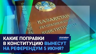 Какие поправки в Конституцию вынесут на референдум 5 июня?