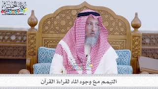 44 - التيمم مع وجود الماء لقراءة القرآن - عثمان الخميس