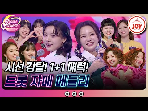 [화요일은밤이좋아]매력 터지는 트롯자매들의 ’사랑은 마끼아또’¸ ’칵테일 사랑’¸ ’사랑의 트위스트’¸ ’당신 없인 못살아’¸ ’좋다’(2308 - 7129022 방송)