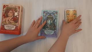 Видео о книге Тайный сад. Оракул Ленорман