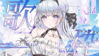 【歌枠】お歌ガチ勢の歌聴いていきませんか？❄️🐾Singing Stream【#新人vtuber /#vsinger /#蒼星すい】