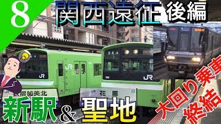 【鉄道旅ゆっくり実況】関西遠征 後編 大回り終結‼ 難読新駅&聖地を訪れ、旅は続く… [奈良→花園] 【遠征編#8】