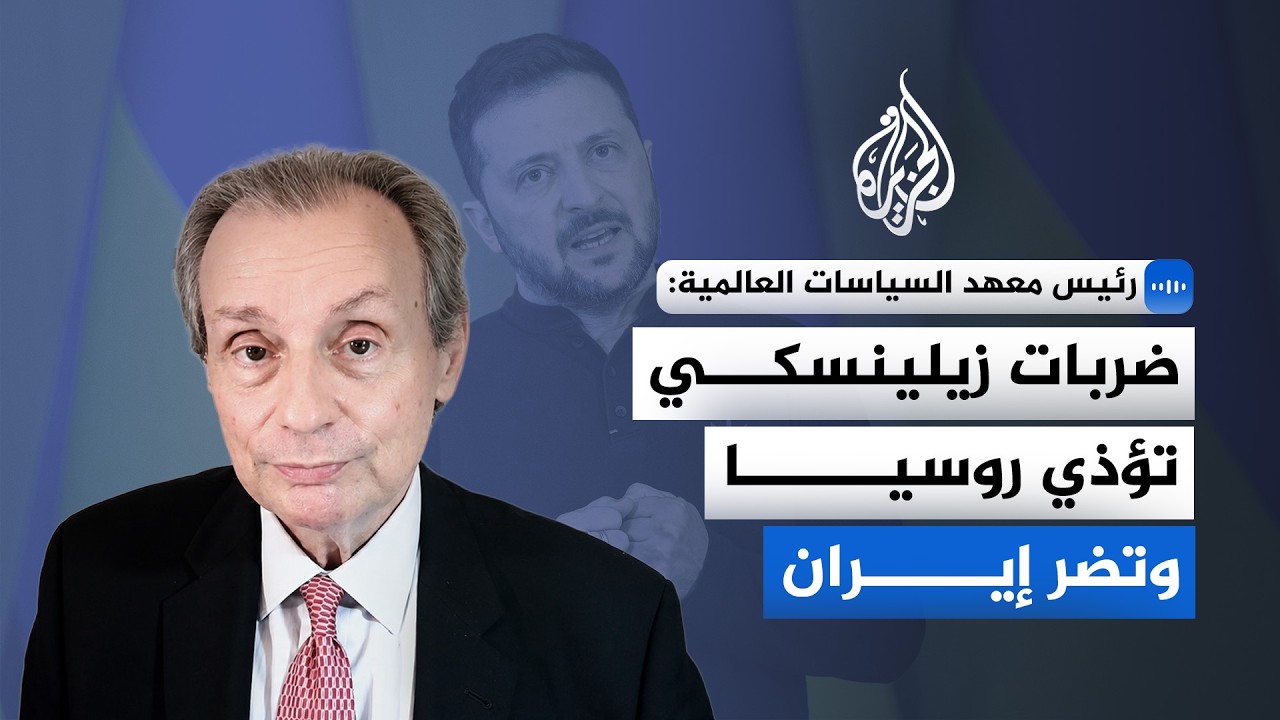 رئيس معهد السياسات العالمية: الضربات الأوكرانية عطلت البنية التحتية للطاقة ?