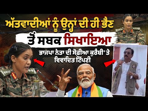 आतंकियो को उनकी अपनी बहन से सबक सिखाया', बीजेपी नेता सोफिया कुरैशी पर विवादित टिप्पणी