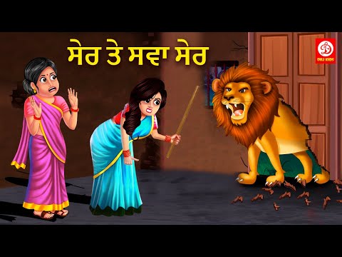 ਸੇਰ ਤੇ ਸਵਾ ਸੇਰ - Sher Pe Sava Sher | Punjabi Moral Stories | Punjabi Stories | Punjabi Fairy Tales