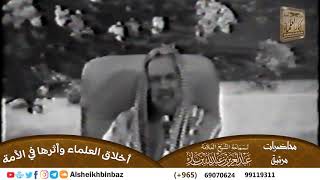 صورة محاضرات فيديو لسماحة الشيخ ابن باز -رحمه الله- مشروع كبار العلماء