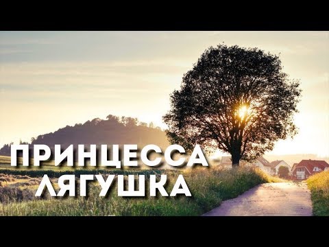 Принцесса-лягушка - все серии. Мелодрама (2018)