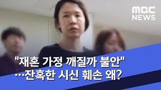 Download lagu '재혼 가정 깨질까 불안'…잔혹한 시신 훼손 왜? (2019.06.11/뉴스데스크/MBC) mp3 Download lagu '재혼 가정 깨질까 불안'…잔혹한 시신 훼손 왜? (2019.06.11/뉴스데스크/MBC) mp3