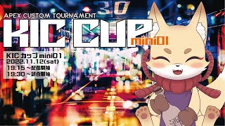 KICカップmini01公式本配信　APEXカスタムマッチ