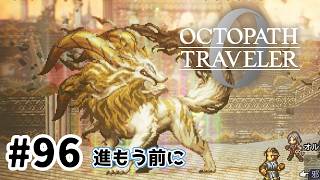 #96【明日のために！】オクトパストラベラー0実況してみました