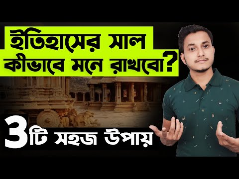 How to Remember History Dates Easily? Trick to remember history dates bangla | Indian History Dates