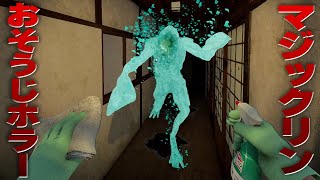 【しずなかなおそうじ】マジックリンで除霊！？あの企業が作った、がんこな汚れの悪霊から逃げながらおそうじするホラーゲームを絶叫しながらゲーム実況！