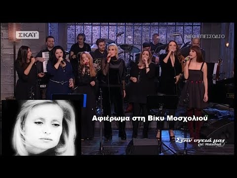 Αφιέρωμα στη Βίκυ Μοσχολιού  (Στην υγειά μας)