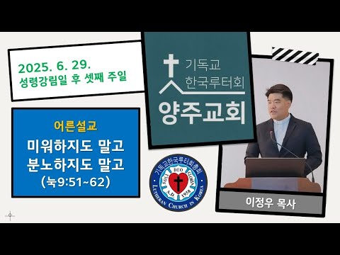 (어른)미워하지도 말고 분노하지도 말고(눅9:51~62)-2025.6.29.성령강림절 후 셋째 주일 설교