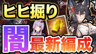 【最新】闇のヒヒ掘り編成解説！～ハデス&マグナの理想編成から代用まで～【グラブルボイロ実況】