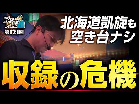 【ガリぞう地元の北海道で収録ピンチ】プロスロの嘱託 第121回《ガリぞう》ネオアイムジャグラーEX［パチスロ・スロット］