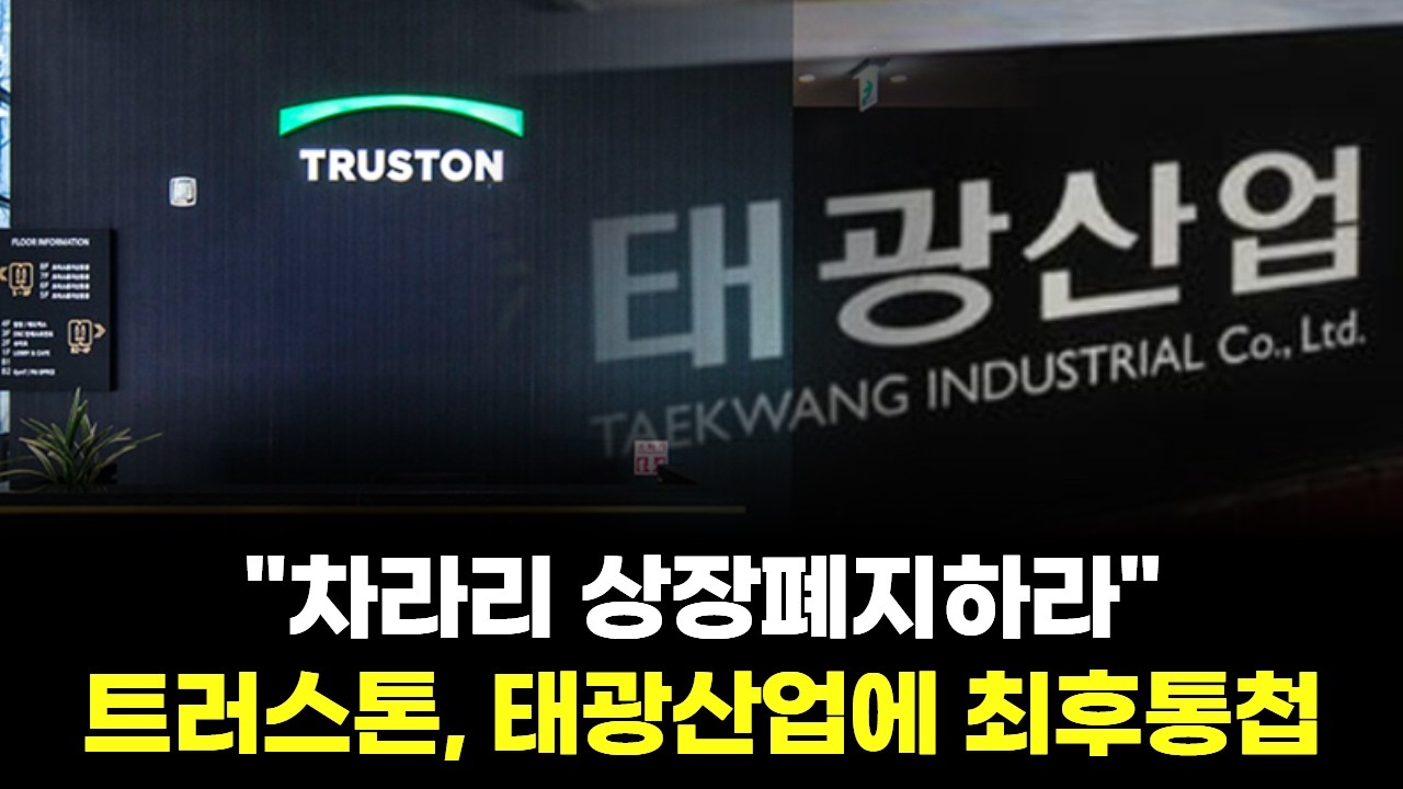 "차라리 상장폐지하라"…트러스톤, 태광산업에 최후통첩