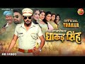 Inspector Dhakad Singh Trailer YashKumar Nidhi Jha New Bhojpuri MovieTrailer